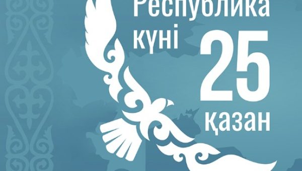 C Днём Республики Казахстан!